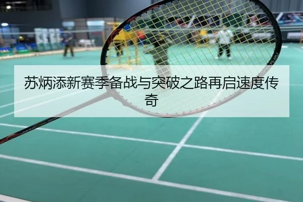 苏炳添新赛季备战与突破之路再启速度传奇
