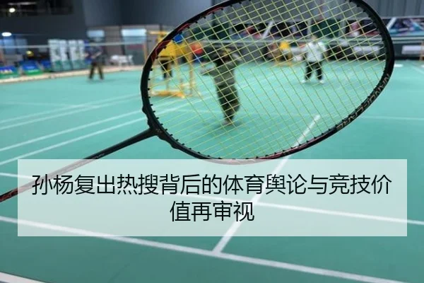 孙杨复出热搜背后的体育舆论与竞技价值再审视